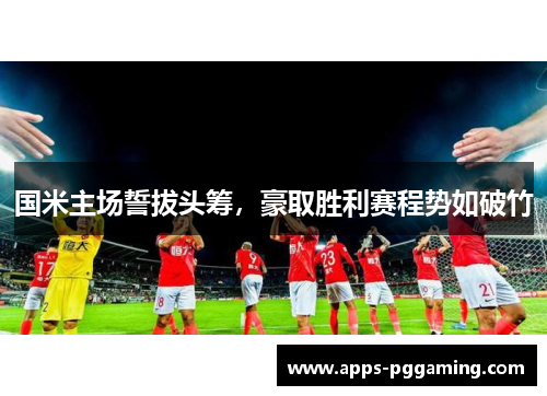 国米主场誓拔头筹，豪取胜利赛程势如破竹