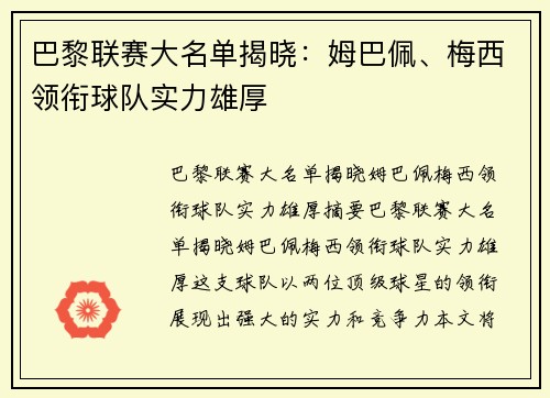 巴黎联赛大名单揭晓：姆巴佩、梅西领衔球队实力雄厚