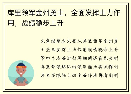库里领军金州勇士，全面发挥主力作用，战绩稳步上升