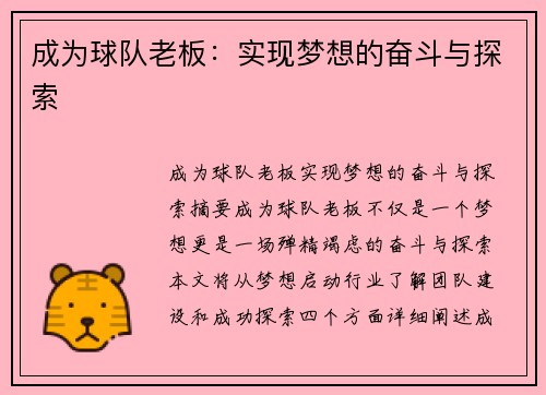 成为球队老板：实现梦想的奋斗与探索