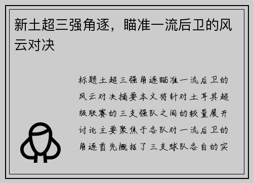 新土超三强角逐，瞄准一流后卫的风云对决