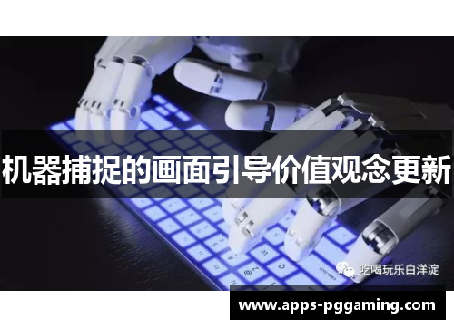 机器捕捉的画面引导价值观念更新