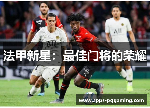 法甲新星：最佳门将的荣耀