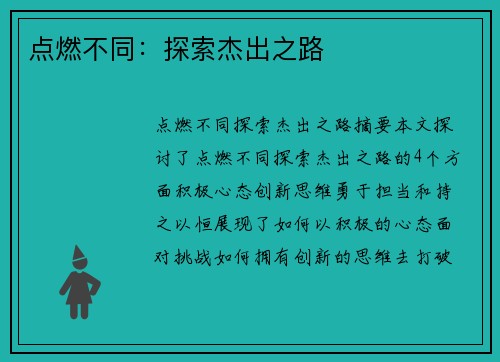 点燃不同：探索杰出之路