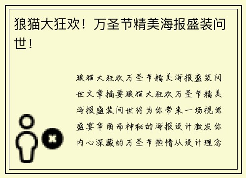 狼猫大狂欢！万圣节精美海报盛装问世！